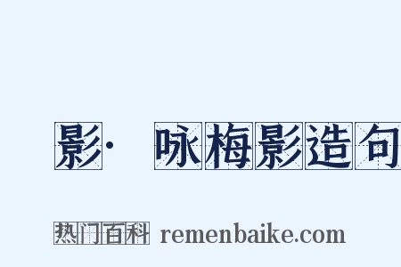 疎影·咏梅影造句是什么意思的图片